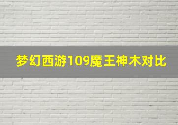 梦幻西游109魔王神木对比