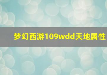 梦幻西游109wdd天地属性