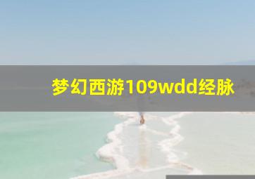 梦幻西游109wdd经脉