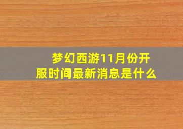 梦幻西游11月份开服时间最新消息是什么