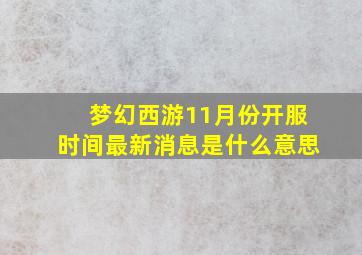 梦幻西游11月份开服时间最新消息是什么意思