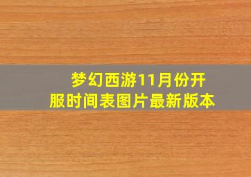 梦幻西游11月份开服时间表图片最新版本