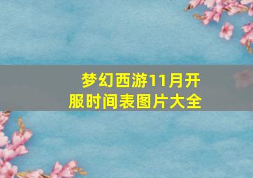 梦幻西游11月开服时间表图片大全