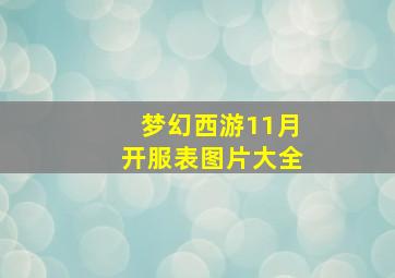 梦幻西游11月开服表图片大全