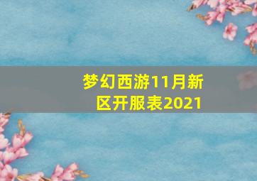 梦幻西游11月新区开服表2021