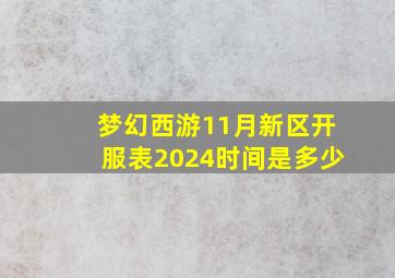 梦幻西游11月新区开服表2024时间是多少