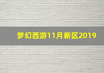 梦幻西游11月新区2019