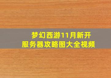 梦幻西游11月新开服务器攻略图大全视频