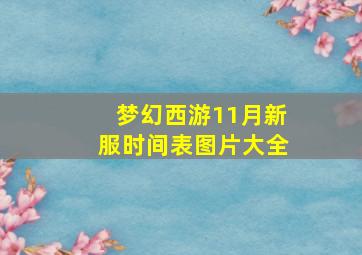 梦幻西游11月新服时间表图片大全