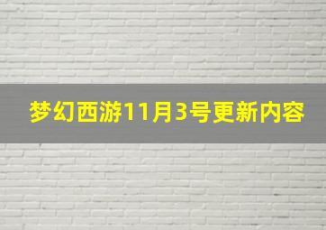 梦幻西游11月3号更新内容