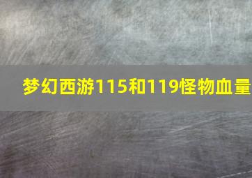 梦幻西游115和119怪物血量