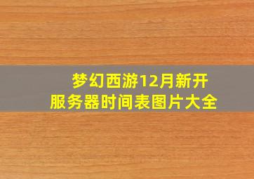 梦幻西游12月新开服务器时间表图片大全