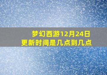 梦幻西游12月24日更新时间是几点到几点