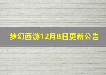 梦幻西游12月8日更新公告