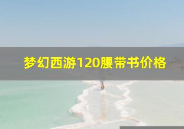 梦幻西游120腰带书价格