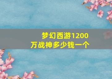 梦幻西游1200万战神多少钱一个