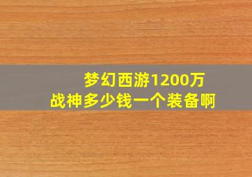 梦幻西游1200万战神多少钱一个装备啊