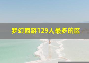 梦幻西游129人最多的区