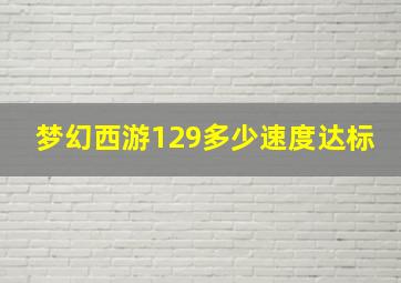 梦幻西游129多少速度达标