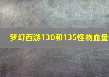 梦幻西游130和135怪物血量