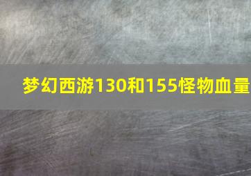 梦幻西游130和155怪物血量