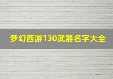 梦幻西游130武器名字大全