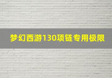 梦幻西游130项链专用极限