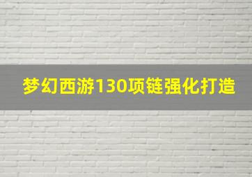 梦幻西游130项链强化打造