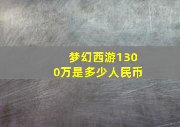 梦幻西游1300万是多少人民币