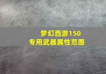 梦幻西游150专用武器属性范围