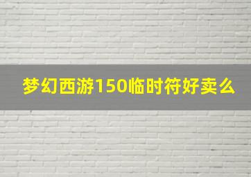 梦幻西游150临时符好卖么