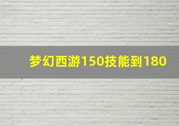 梦幻西游150技能到180