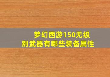 梦幻西游150无级别武器有哪些装备属性