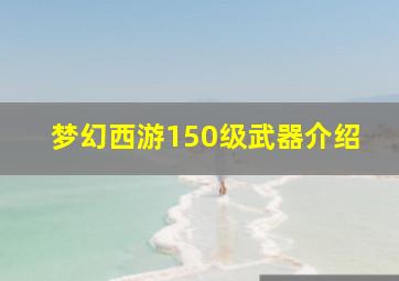 梦幻西游150级武器介绍