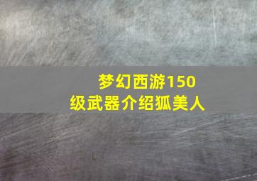 梦幻西游150级武器介绍狐美人