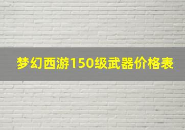 梦幻西游150级武器价格表