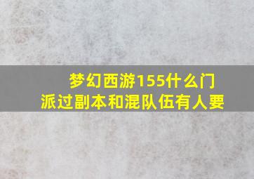 梦幻西游155什么门派过副本和混队伍有人要