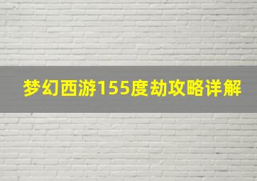 梦幻西游155度劫攻略详解