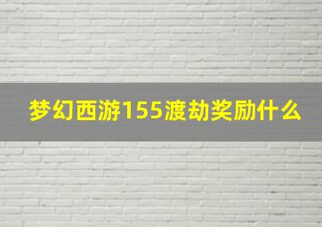 梦幻西游155渡劫奖励什么