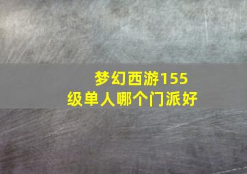 梦幻西游155级单人哪个门派好