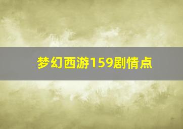 梦幻西游159剧情点