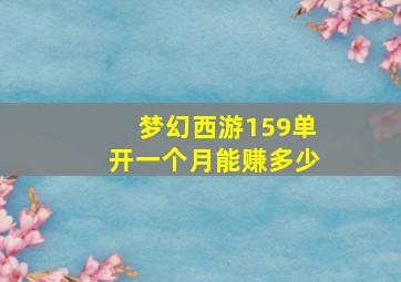 梦幻西游159单开一个月能赚多少