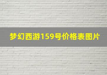 梦幻西游159号价格表图片