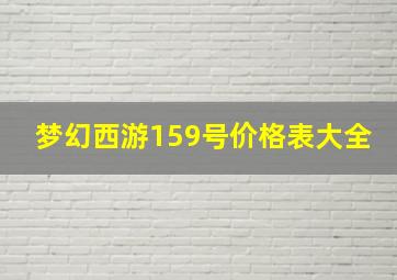 梦幻西游159号价格表大全