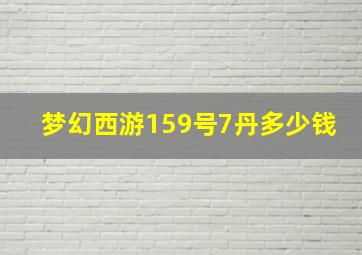 梦幻西游159号7丹多少钱