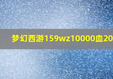 梦幻西游159wz10000血2000防