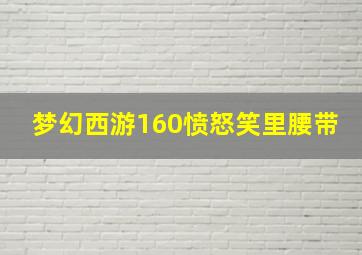 梦幻西游160愤怒笑里腰带