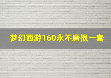 梦幻西游160永不磨损一套