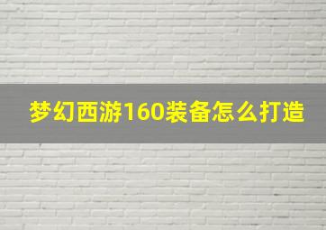 梦幻西游160装备怎么打造