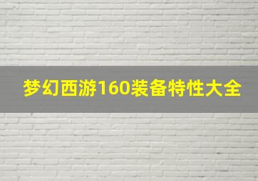 梦幻西游160装备特性大全